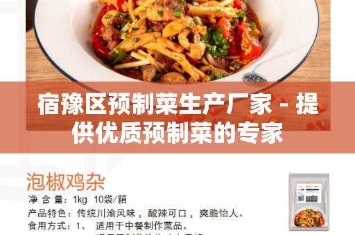 宿豫区预制菜生产厂家 - 提供优质预制菜的专家