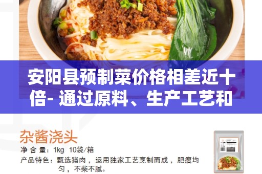 安阳县预制菜价格相差近十倍- 通过原料、生产工艺和销售渠道的差异