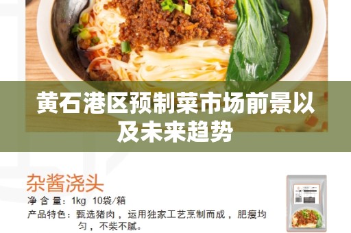 黄石港区预制菜市场前景以及未来趋势