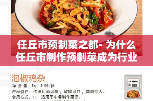 任丘市预制菜之都- 为什么任丘市制作预制菜成为行业中心-