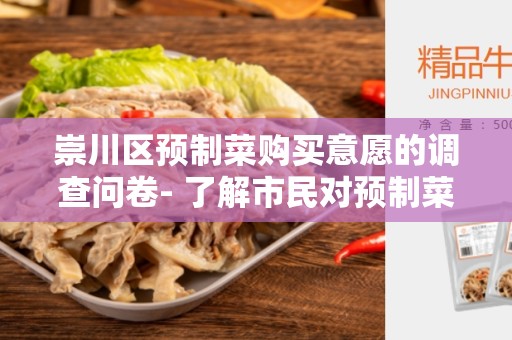 崇川区预制菜购买意愿的调查问卷- 了解市民对预制菜购买的态度