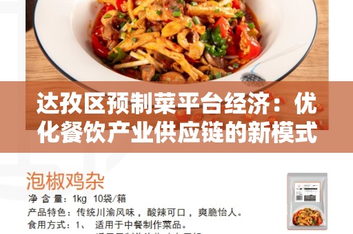 达孜区预制菜平台经济：优化餐饮产业供应链的新模式