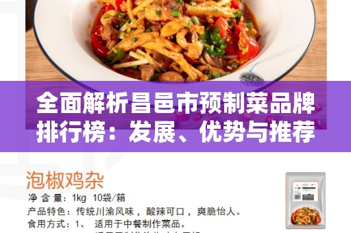 全面解析昌邑市预制菜品牌排行榜：发展、优势与推荐