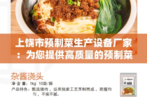 上饶市预制菜生产设备厂家：为您提供高质量的预制菜生产设备