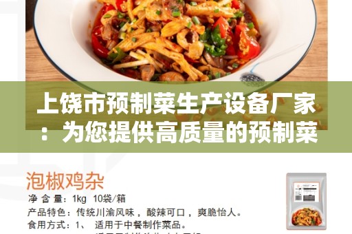 上饶市预制菜生产设备厂家：为您提供高质量的预制菜生产设备
