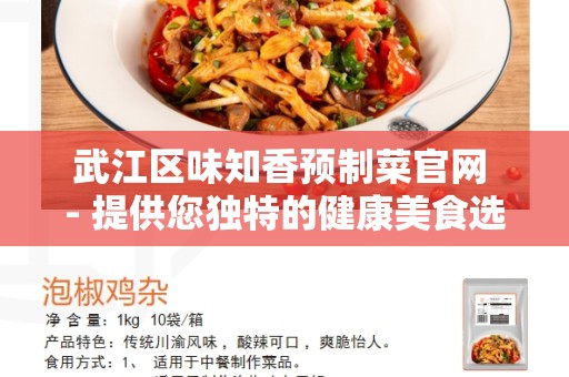武江区味知香预制菜官网 - 提供您独特的健康美食选择