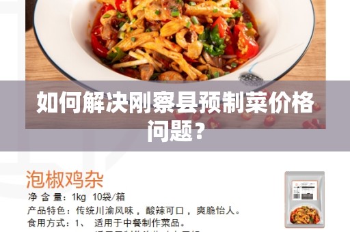 如何解决刚察县预制菜价格问题？