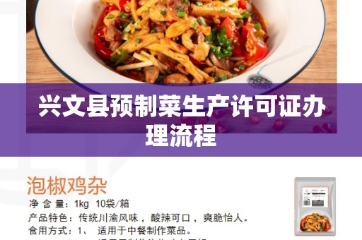 兴文县预制菜生产许可证办理流程
