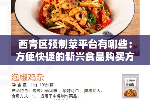 西青区预制菜平台有哪些：方便快捷的新兴食品购买方式