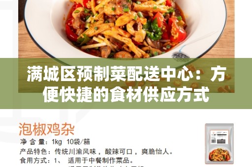 满城区预制菜配送中心：方便快捷的食材供应方式