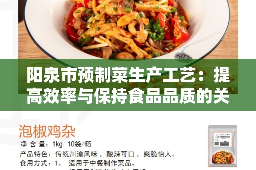 阳泉市预制菜生产工艺：提高效率与保持食品品质的关键