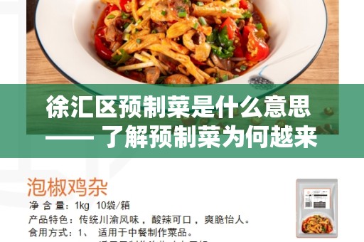 徐汇区预制菜是什么意思 —— 了解预制菜为何越来越受欢迎