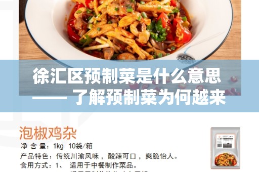 徐汇区预制菜是什么意思 —— 了解预制菜为何越来越受欢迎