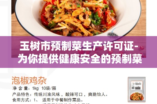 玉树市预制菜生产许可证- 为你提供健康安全的预制菜