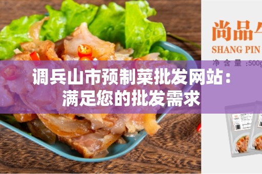 调兵山市预制菜批发网站：满足您的批发需求