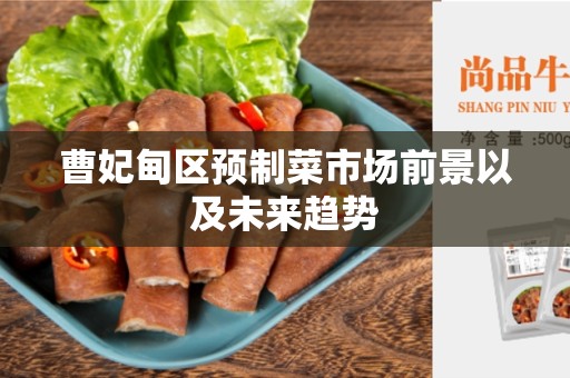 曹妃甸区预制菜市场前景以及未来趋势