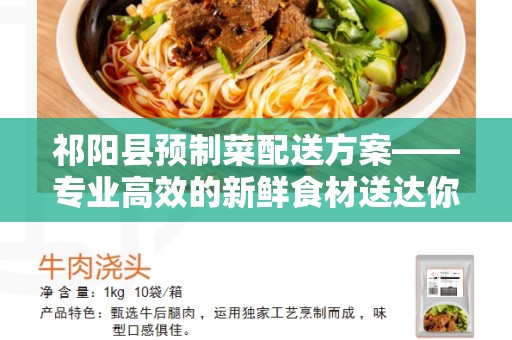 祁阳县预制菜配送方案——专业高效的新鲜食材送达你家