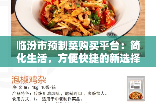 临汾市预制菜购买平台：简化生活，方便快捷的新选择
