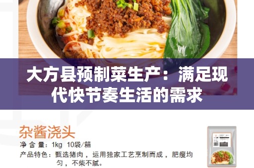大方县预制菜生产：满足现代快节奏生活的需求