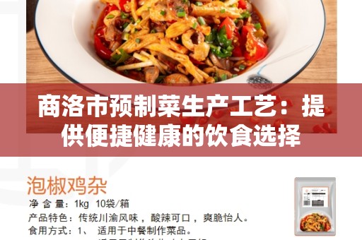 商洛市预制菜生产工艺：提供便捷健康的饮食选择