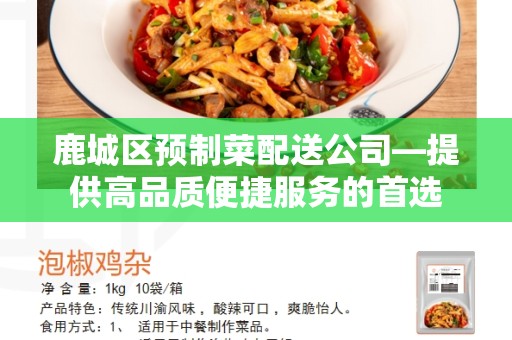 鹿城区预制菜配送公司—提供高品质便捷服务的首选