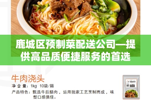 鹿城区预制菜配送公司—提供高品质便捷服务的首选