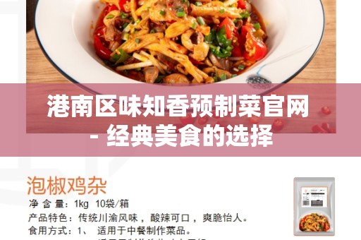 港南区味知香预制菜官网 - 经典美食的选择