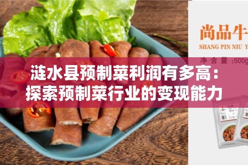 涟水县预制菜利润有多高：探索预制菜行业的变现能力