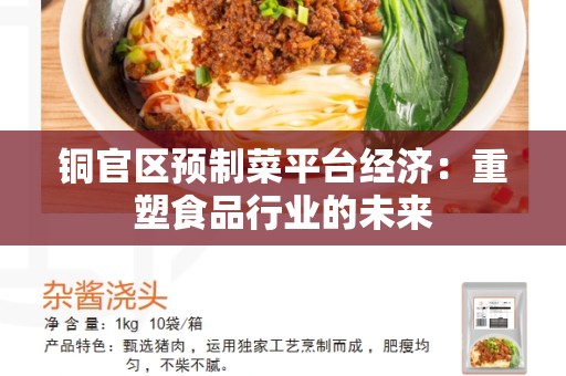 铜官区预制菜平台经济：重塑食品行业的未来