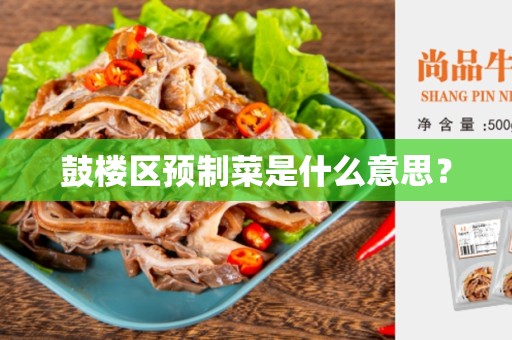 鼓楼区预制菜是什么意思？
