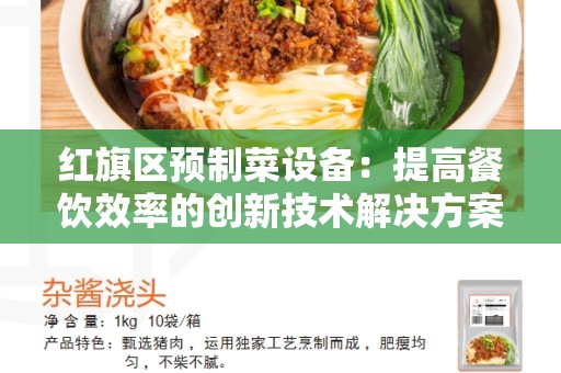 红旗区预制菜设备：提高餐饮效率的创新技术解决方案