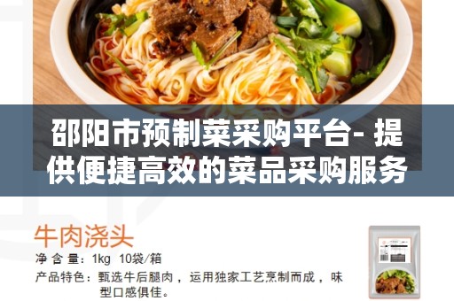 邵阳市预制菜采购平台- 提供便捷高效的菜品采购服务