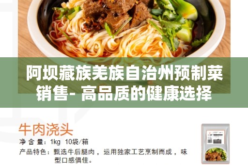 阿坝藏族羌族自治州预制菜销售- 高品质的健康选择