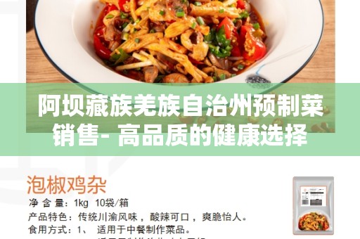 阿坝藏族羌族自治州预制菜销售- 高品质的健康选择