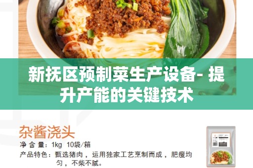 新抚区预制菜生产设备- 提升产能的关键技术