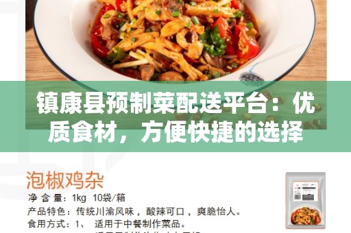 镇康县预制菜配送平台：优质食材，方便快捷的选择