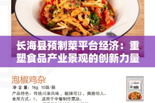 长海县预制菜平台经济：重塑食品产业景观的创新力量