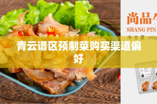 青云谱区预制菜购买渠道偏好