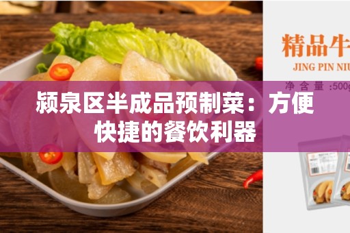 颍泉区半成品预制菜：方便快捷的餐饮利器