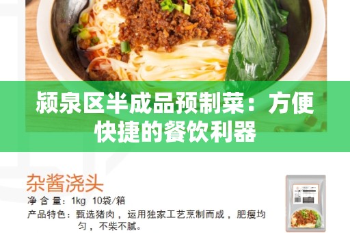 颍泉区半成品预制菜：方便快捷的餐饮利器