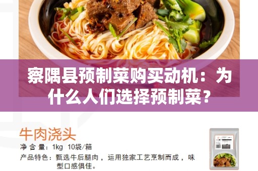 察隅县预制菜购买动机：为什么人们选择预制菜？