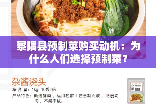 察隅县预制菜购买动机：为什么人们选择预制菜？