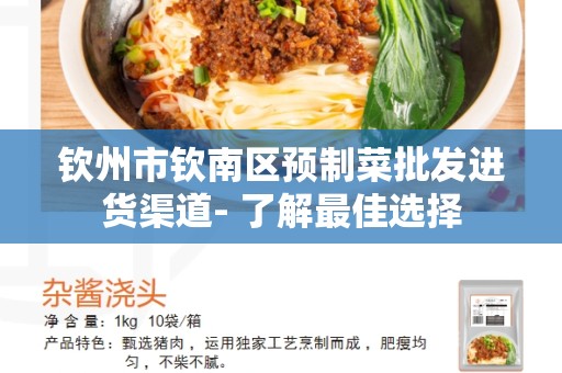 钦州市钦南区预制菜批发进货渠道- 了解最佳选择