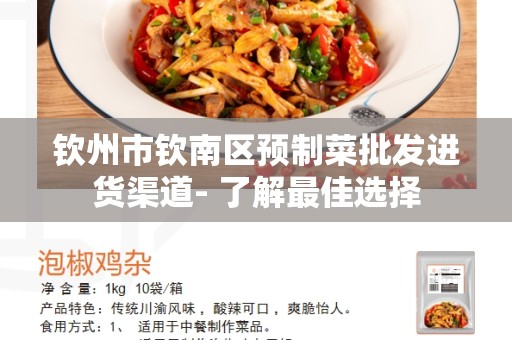 钦州市钦南区预制菜批发进货渠道- 了解最佳选择
