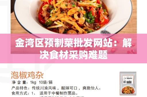 金湾区预制菜批发网站：解决食材采购难题