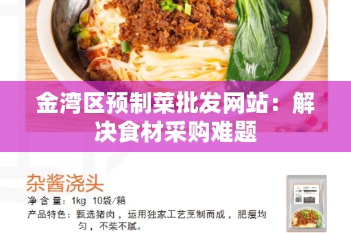 金湾区预制菜批发网站：解决食材采购难题