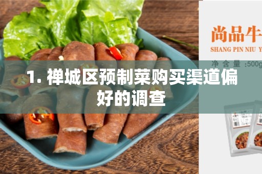 1. 禅城区预制菜购买渠道偏好的调查