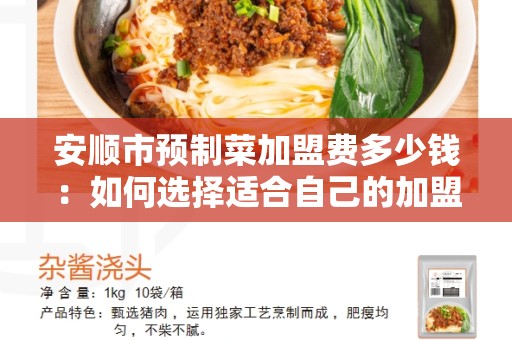 安顺市预制菜加盟费多少钱：如何选择适合自己的加盟费用？
