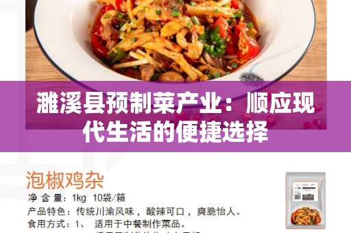 濉溪县预制菜产业：顺应现代生活的便捷选择