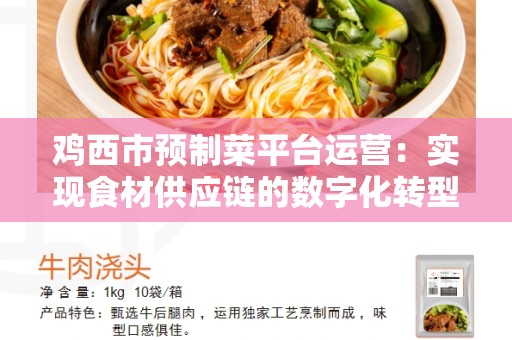 鸡西市预制菜平台运营：实现食材供应链的数字化转型